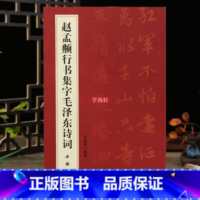 [正版]学海轩 赵孟頫行书集字诗词简体旁注行书法帖行书毛笔软笔字帖临摹鉴赏书籍中国书店毛笔字帖