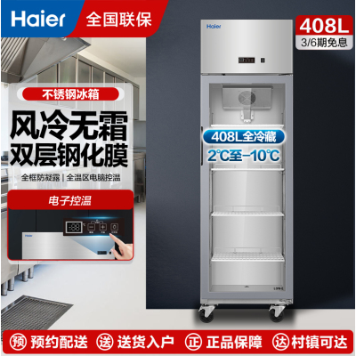 海尔商用三门厨房冰柜408升风冷无霜全冷藏冰柜 饭店后厨餐厅食堂保鲜玻璃门柜SLG-435C2W