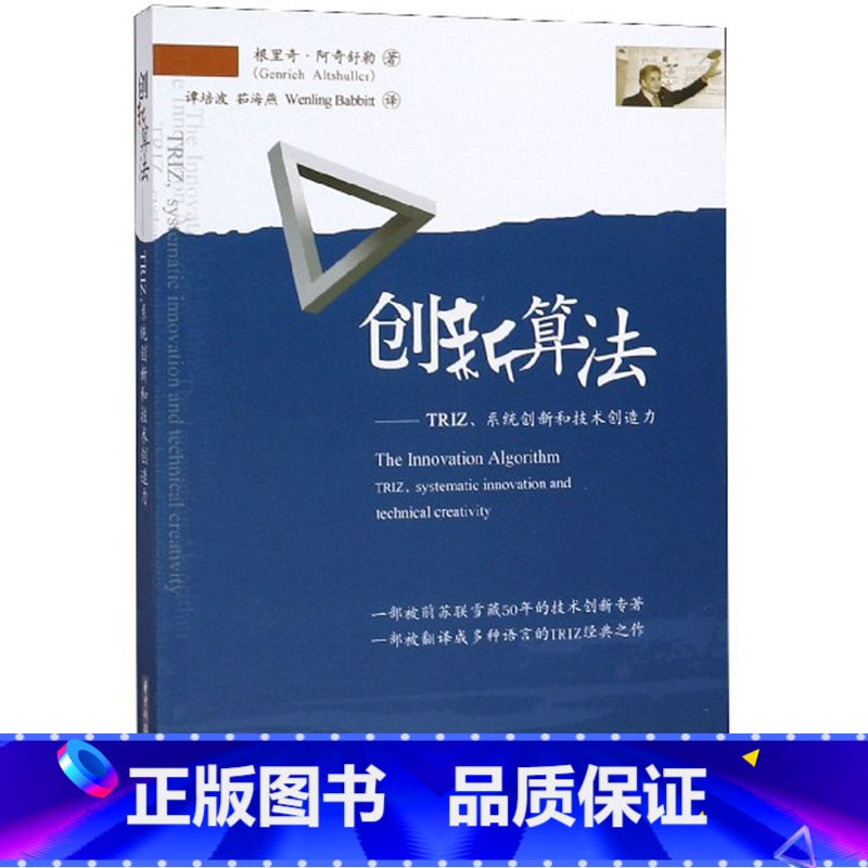 [正版]创新算法 TRIZ、系统创新和技术创造力 谭培波 技术创新 TRIZ**发明问题解决理论技术创新专著 根里奇