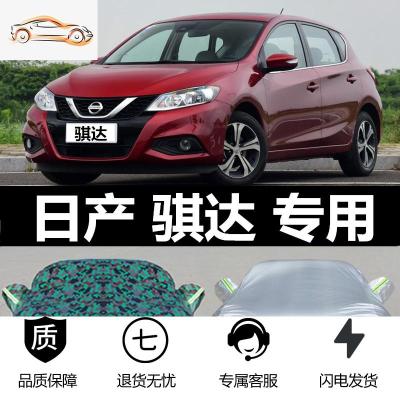 [补贴10%]专用于东风日产TIIDA骐达汽车衣防晒防雨防尘遮阳盖布加厚车罩套汽车车衣