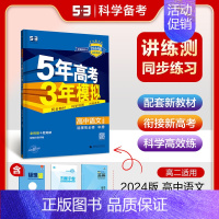 [高二语文]选择性必修中册 人教 高中通用 [正版]2025版五年高考三年模拟高一高二上下册数学物理化学生物地理必修一二