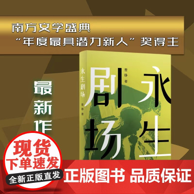 永生剧场(南方文学盛典“年度ZUI具潜力新人”奖得主ZUI新作品)