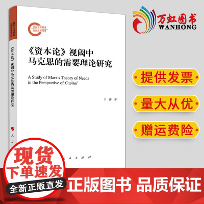 《资本论》视阈中马克思的需要理论研究 于萍著 人民出版社