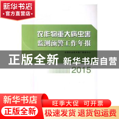 正版 农作物重大病虫害监测预警工作年报:2015 全国农业技术推广