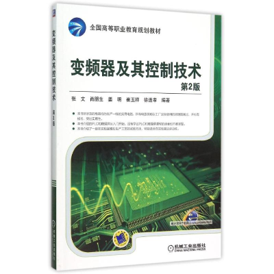 [M]变频器及其控制技术(第2版全国高等职业教育规划教材)-9787111509189