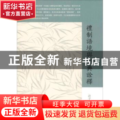 正版 礼制语境与经典诠释 许子滨著 上海古籍出版社 978753258945