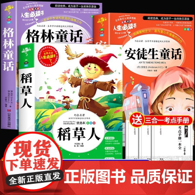 全套3册稻草人三年级上册必读正版的课外书安徒生童话格林童话快乐读书吧三上阅读书籍稻草书叶圣陶