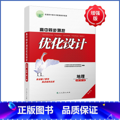 地理[人教版] 必修第一册 [正版]人教版同步测控优化设计语文数学英语必修1必修一高中练习题增强版课堂练习(含答案)史地