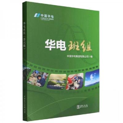 正版新书]华电班组 第六辑中国华电集团有限公司 编者;责编:刘