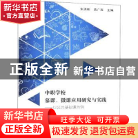 正版 中职学校慕课、微课应用研究与实践:以公共基础课为例 朱洪