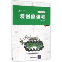 正版新书]爱创家课程(第1册)/创客空间丛书郑剑春|总主编:郑剑春