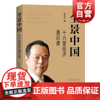 全景中国 十六堂经济通识课区域宏观经济高质量发展金融投资张兆安著作上海人民出版社中国经济通俗读物