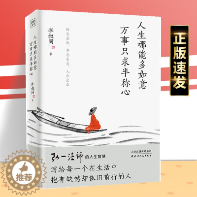 [醉染正版]正版 人生哪能多如意万事只求半称心 年轻人的心灵课心灵修养现代文学书 弘一法师的人生智慧心理学与生