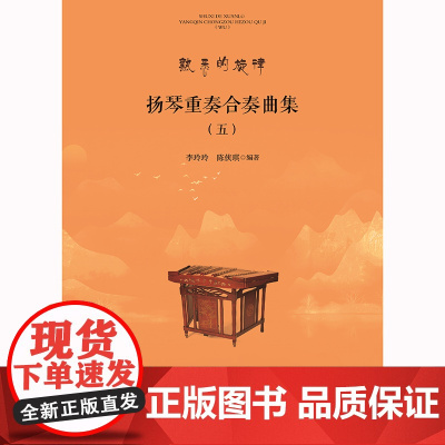 扬琴重奏合奏曲集(五)
