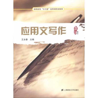 [M]应用文写作-9787564209698