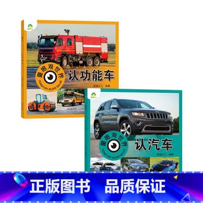 [2册]功能车+汽车 [正版]童眼观世界8册4-8岁儿童看图识物书启蒙益智早教书百科全书大百科全套恐龙百科全书认识标志功