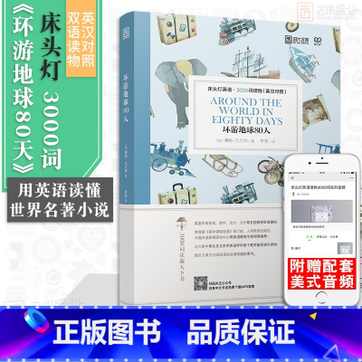 [正版]含音频床头灯读物本系列英语3000词 环游地球80天中英文双语书籍 高中一二大学四级阅读强化训练外国小说课外世