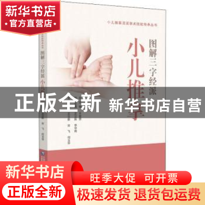 正版 图解三字经小儿推拿技法 王立新 中国医药科技出版社 978752