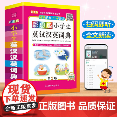 正版彩图版小学生英汉汉英词典 1-3-6年级 小学生实用多全功能英语词典工具书 中英文英语字典英汉双解英汉互译辞典正版词