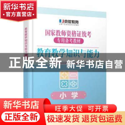 正版 教育教学知识与能力:小学 京佳教育集团教师资格证考试命题
