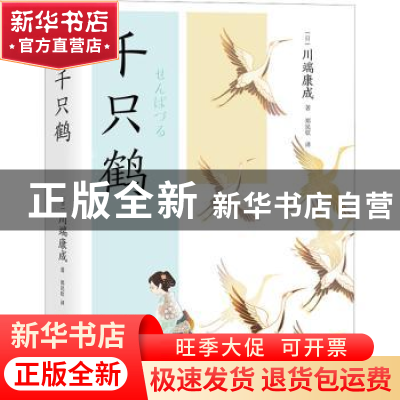 正版 千只鹤 (日)川端康成著 现代出版社 9787523101230 书籍