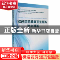正版 综合医院精神卫生服务基本技能 魏镜 中华医学电子音像 9787