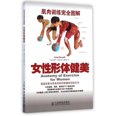 [M]肌肉训练完全图解:女性形体健美-9787115368638