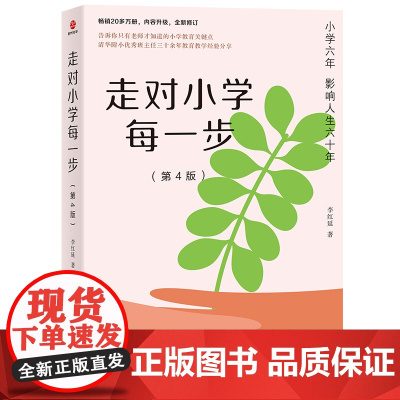 走对小学每一步(第4版) 李红延 民主与建设出版社 正版书籍