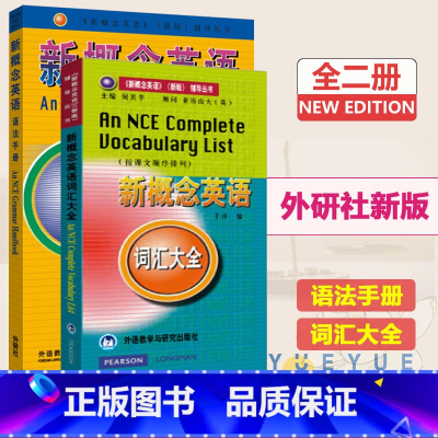 [正版]新概念英语 语法手册+词汇大全 朗文新概念英语第一二三四册配套语法词汇的工具书 新概念词汇大全 新概念单词书 新