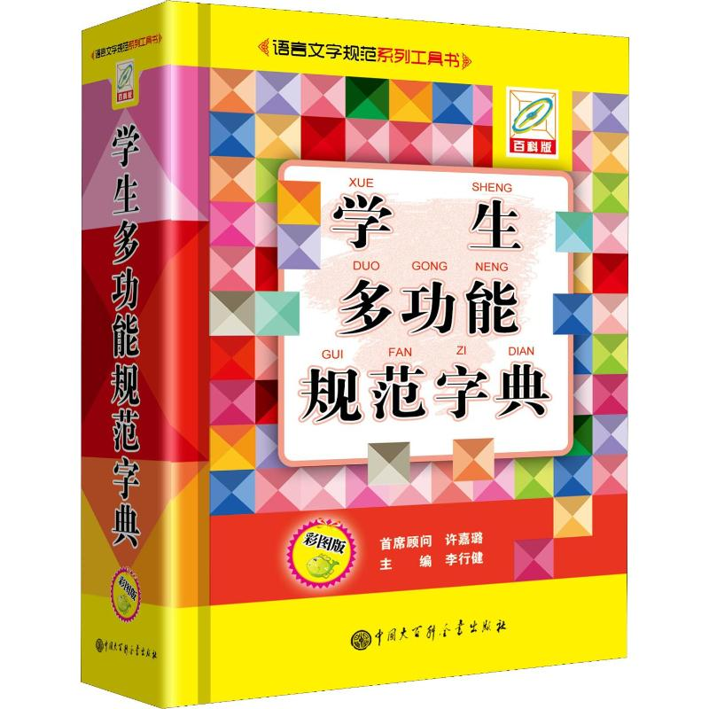 音像学生多功能规范字典 彩图版 百科版李行健 编