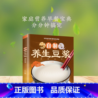 默认规格 [正版]自制养生豆浆速查全书 自制营养早餐食谱教学书籍 中华食疗宝典 现代养生常备 减肥食谱食物家用书籍成人早