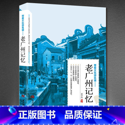 [正版] 老广州记忆 名城古迹人文奇趣历史沧桑老城市风光 带着文化游名城景点景区介绍国内旅游指南书籍游遍中国自助游地图册