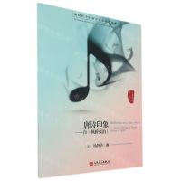 [N]唐诗印象--自枫桥夜泊/新时代中国钢琴作品原创精粹-9787103060315