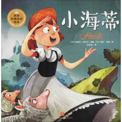 醉染图书小海蒂9787545534740