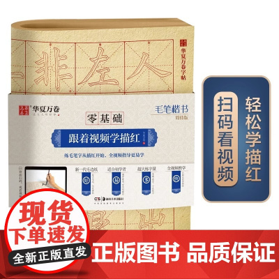 华夏万卷零基础跟着视频学描红毛笔楷书简体版毛笔练字专用字帖成人初学者入门基础教程米字格练字本毛边纸书法专用练字卡入门描红