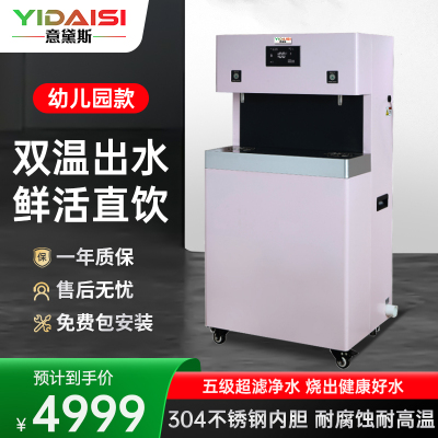 意黛斯(YIDAISI) 商用幼儿园饮水机学校用直饮水机幼儿辅导班学前培训班五级超滤 YDSGK-2YER-5J 双温款