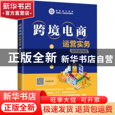 正版 跨境电商运营实务(视频指导版) 张南雪 人民邮电出版社 97