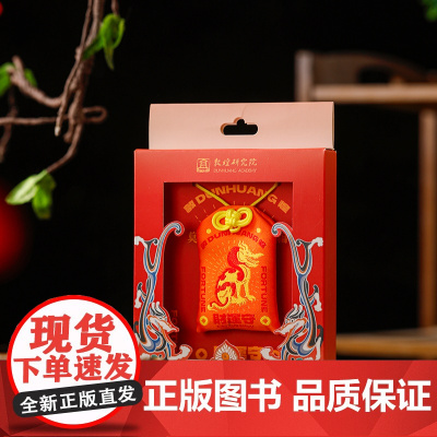 敦煌研究院出品 敦煌日历2024限定款 守宝神龙财运御守