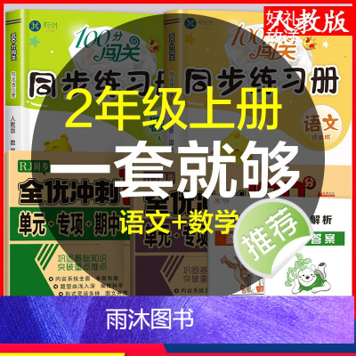 全套 [正版]小学生2二年级上册上学期语文数学书 人教版同步练习册达标卷 练习题册小学2二年级教辅课外辅导资料期中期末测