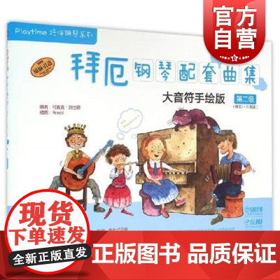 拜厄钢琴配套曲集 大音符手绘版第二级扫码版 Playtime陪伴钢琴系列儿童钢琴入门基础丛书 上海音乐出版社