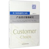正版新书]基于顾客选择行为的产品设计策略研究/博士论丛张雪梅9