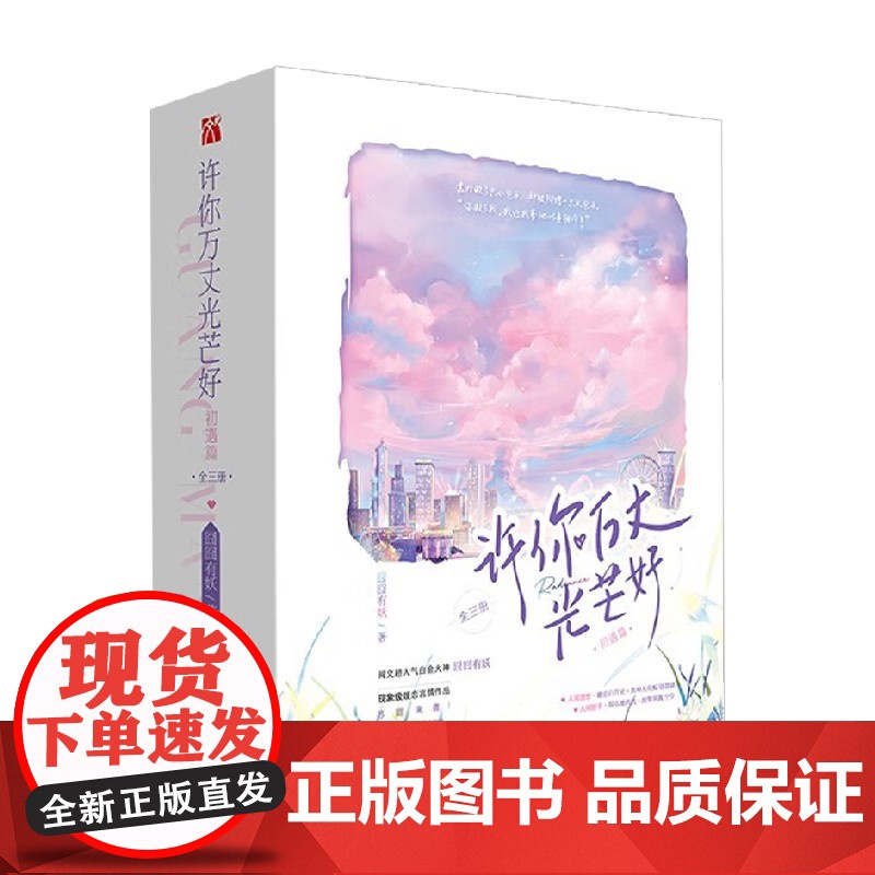 许你万丈光芒好 初遇篇 囧囧有妖 著 青春文学