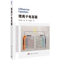 [N]锂离子电容器-9787030750518