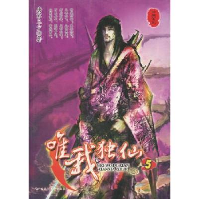 正版新书]唯我独仙5(仙侠系列)唐家三少9787807420071