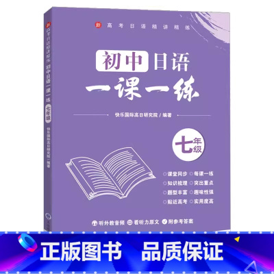 初中日语一课一练[七年级] [正版]新高考日语*刷题初中高中日语同步单元测试卷七八九年级 活页版 标准日本语考前对策练习