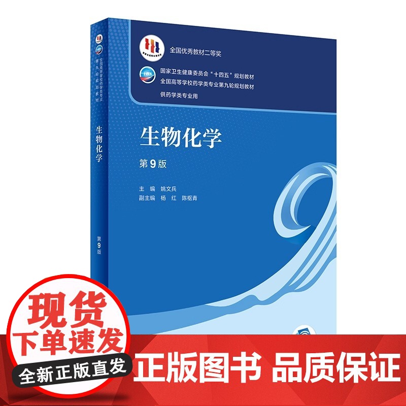 正版 人卫本科药学专业教材任选药物分析第9九版药物化学分析化学有机无机化学药理学生物化学生药学药用植物学药剂学药事管