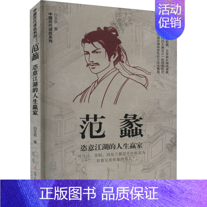 [正版]范蠡(恣意江湖的人生赢家)/中国历代谋臣系列 白玉京著中国古代名臣谋士历史人物传记 辽宁人民出版