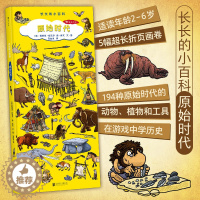 [醉染正版]正版 长长的小百科 原始时代 启蒙认知读物 知识 科普百科 绘本视觉游戏书籍