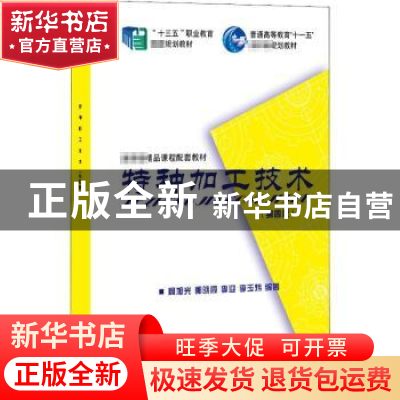 正版 特种加工技术 编者:周旭光//郭晓霞//李迎//李玉炜|责编:马