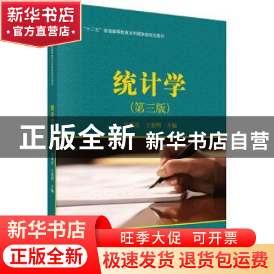 正版 统计学 吴风庆,王艳明主编 科学出版社 9787030465917 书籍